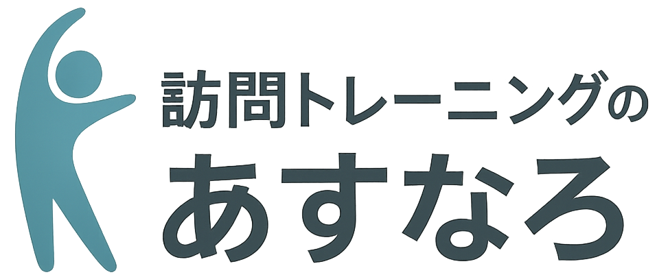 訪問トレーニングのあすなろ